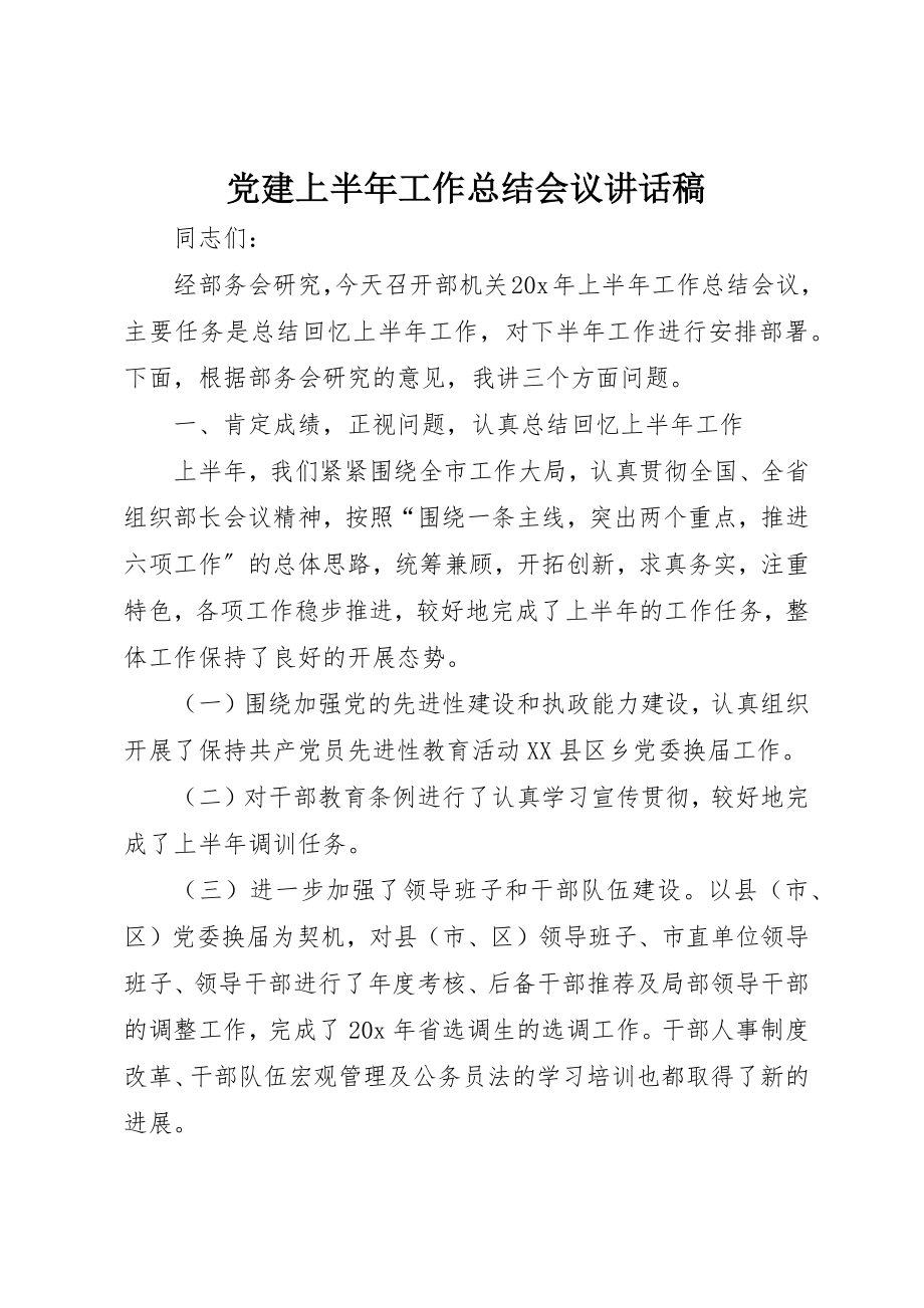 2023年党建上半年工作总结会议致辞稿.docx_第1页