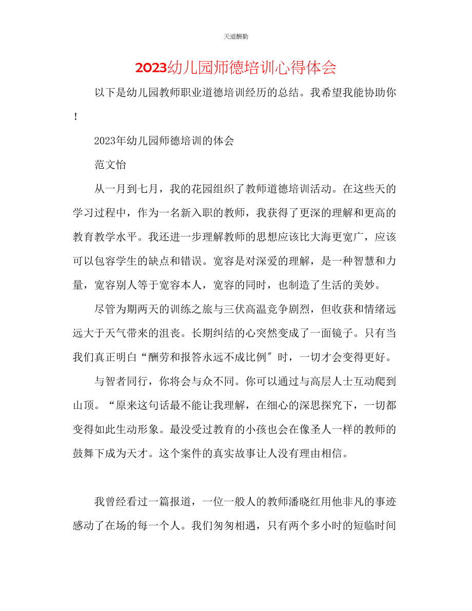 2023年幼儿园师德培训心得体会.docx_第1页