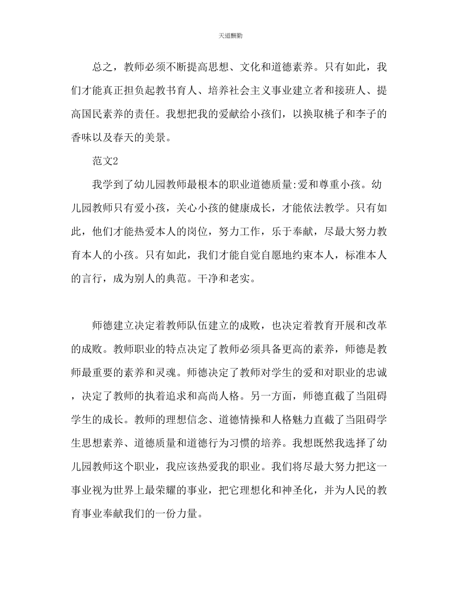 2023年幼儿园师德培训心得体会.docx_第3页