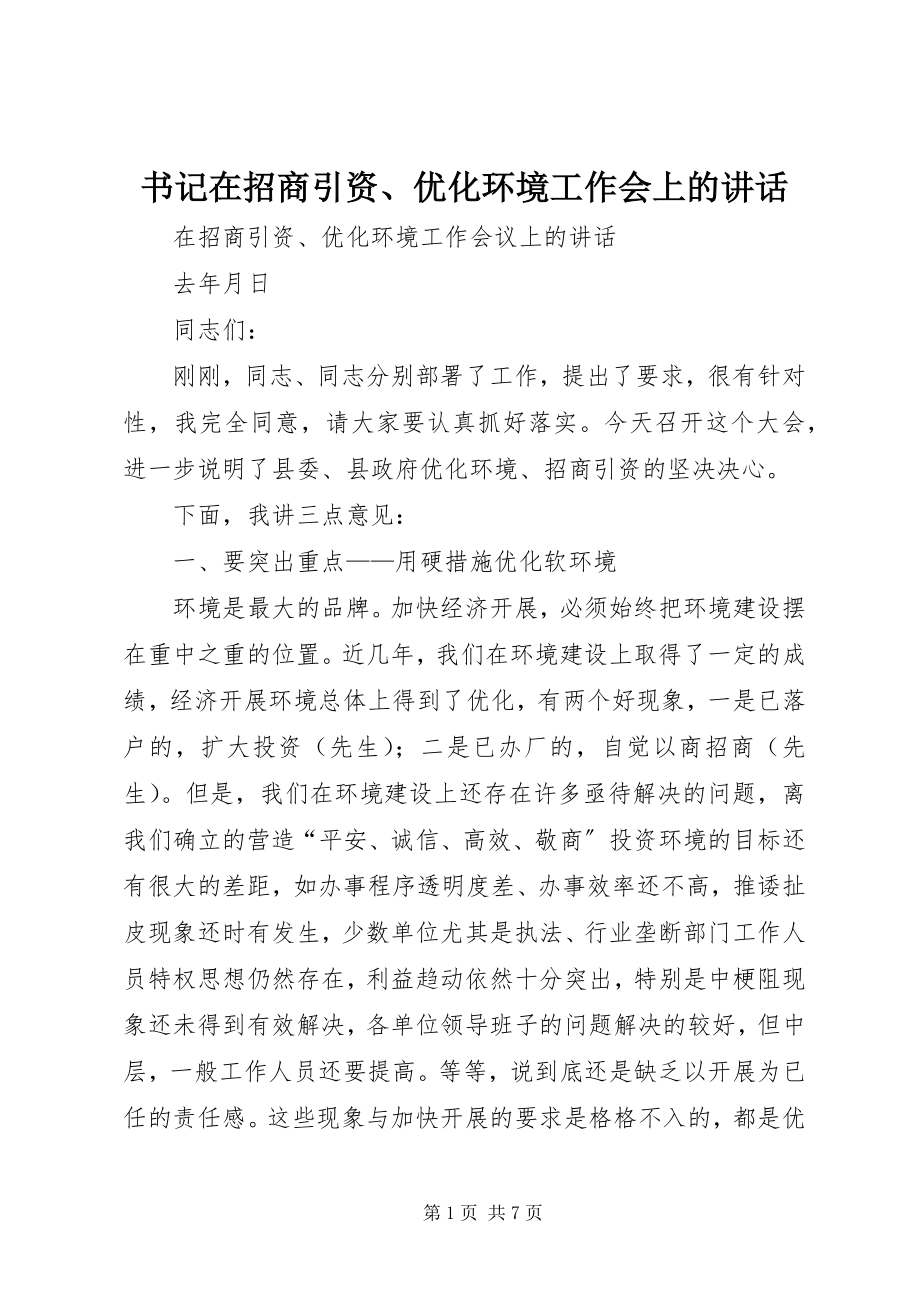 2023年书记在招商引资优化环境工作会上的致辞.docx_第1页