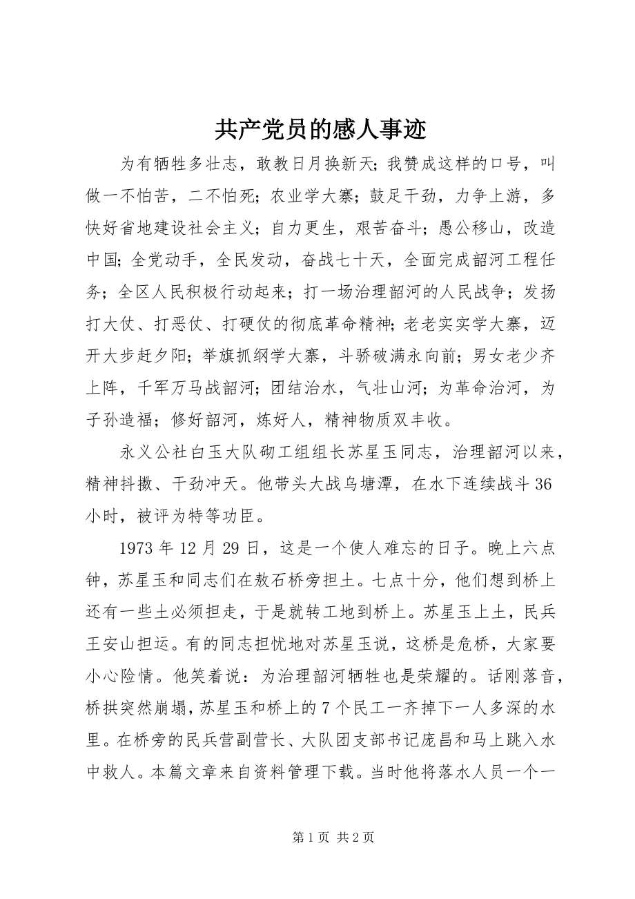 2023年共产党员的感人事迹.docx_第1页