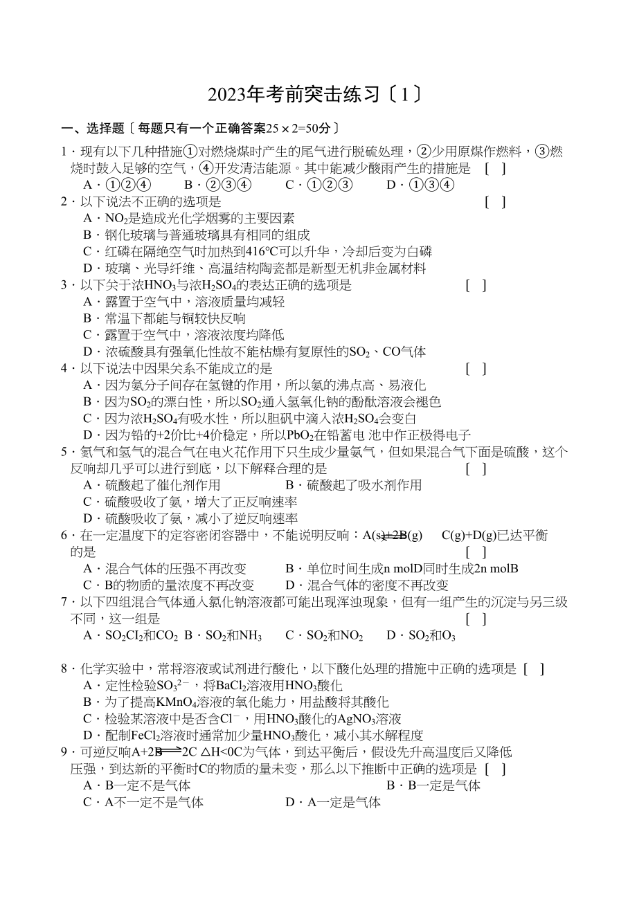 2023年考前突击练习（1）高中化学.docx_第1页