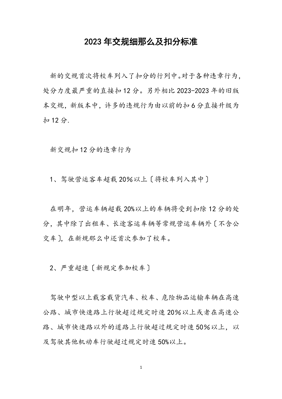 2023年交规细则及扣分标准.docx_第1页