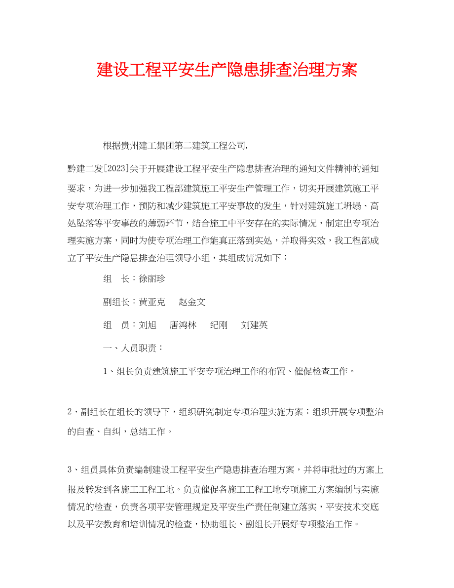 2023年《安全管理文档》之建设工程安全生产隐患排查治理方案.docx_第1页