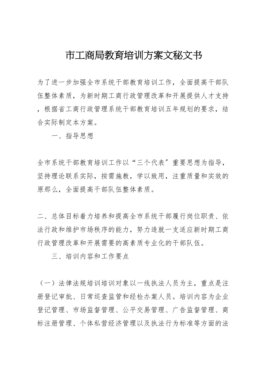 2023年市工商局教育培训方案文秘文书.doc_第1页