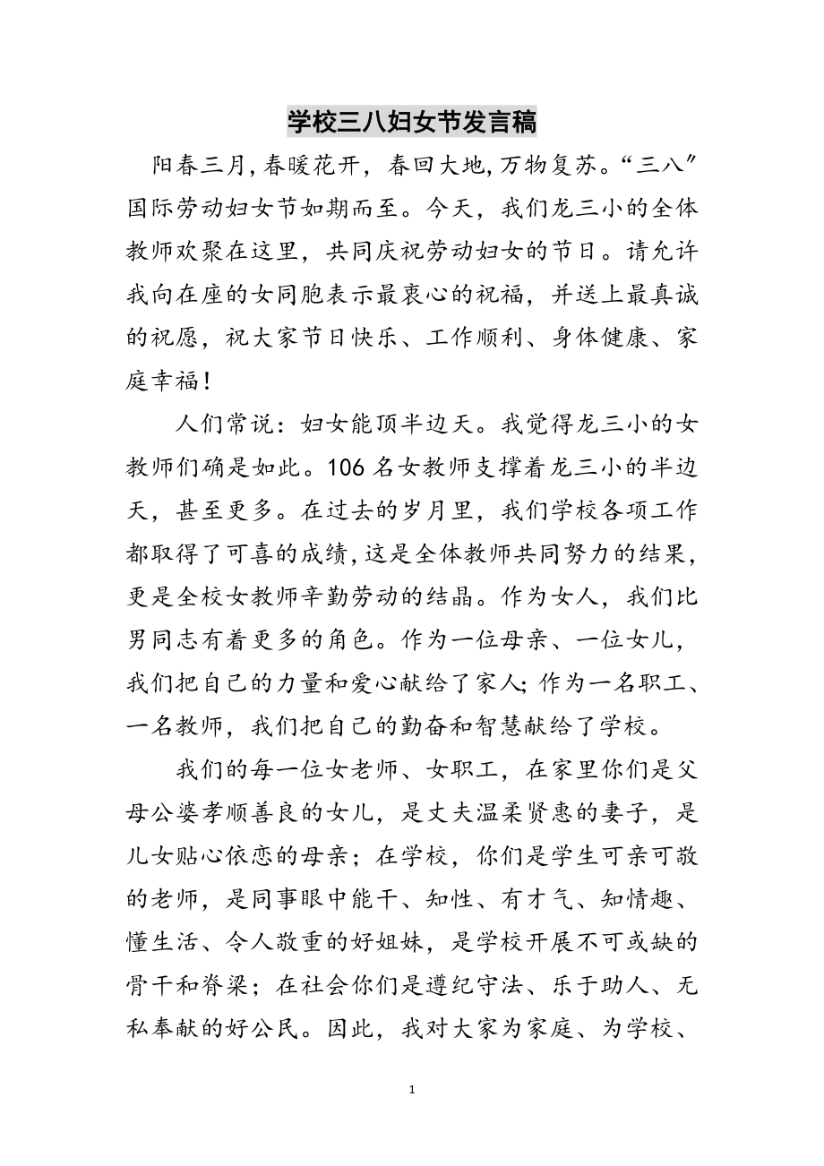 2023年学校三八妇女节发言稿范文.doc_第1页