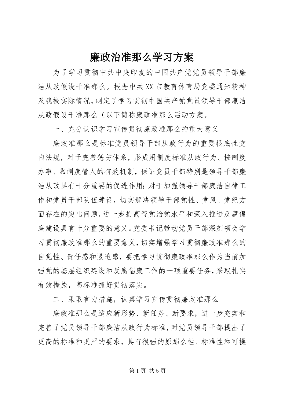 2023年廉政治准则学习方案.docx_第1页