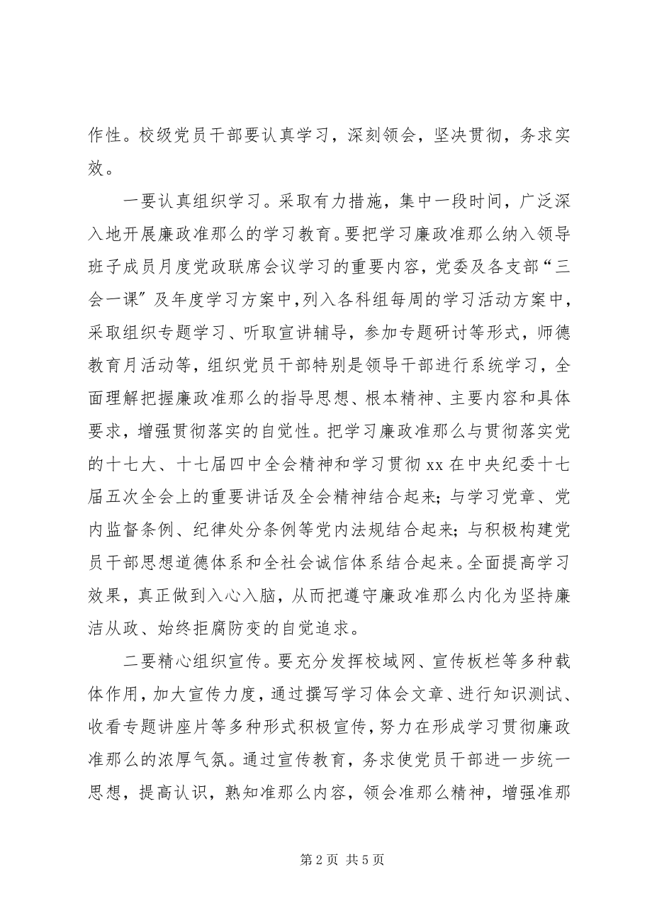 2023年廉政治准则学习方案.docx_第2页