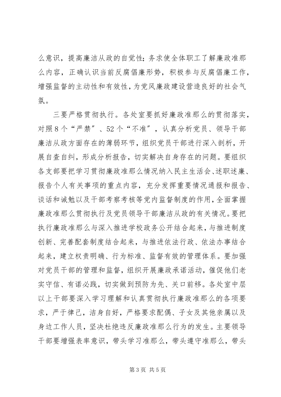 2023年廉政治准则学习方案.docx_第3页