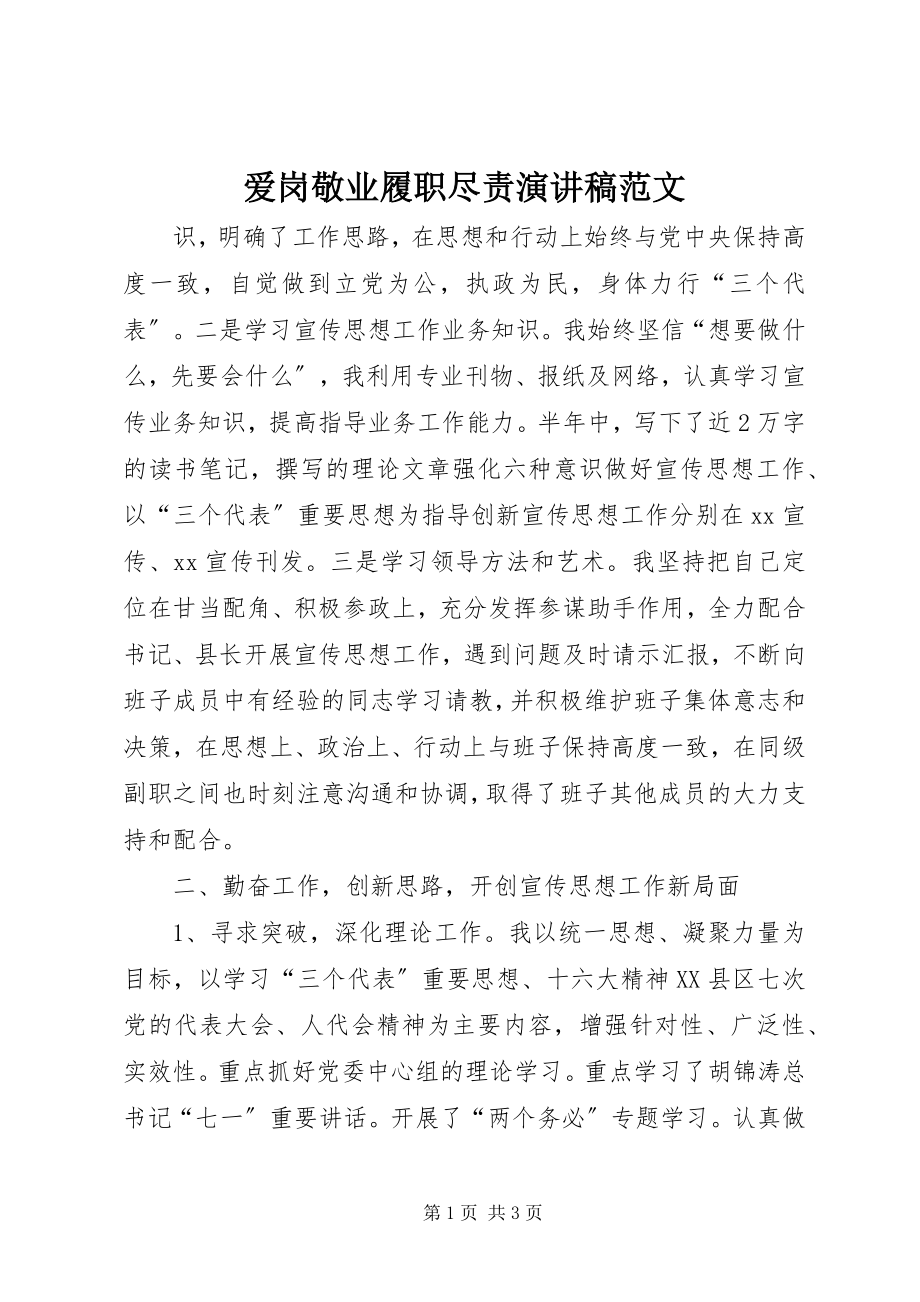 2023年爱岗敬业履职尽责演讲稿新编.docx_第1页