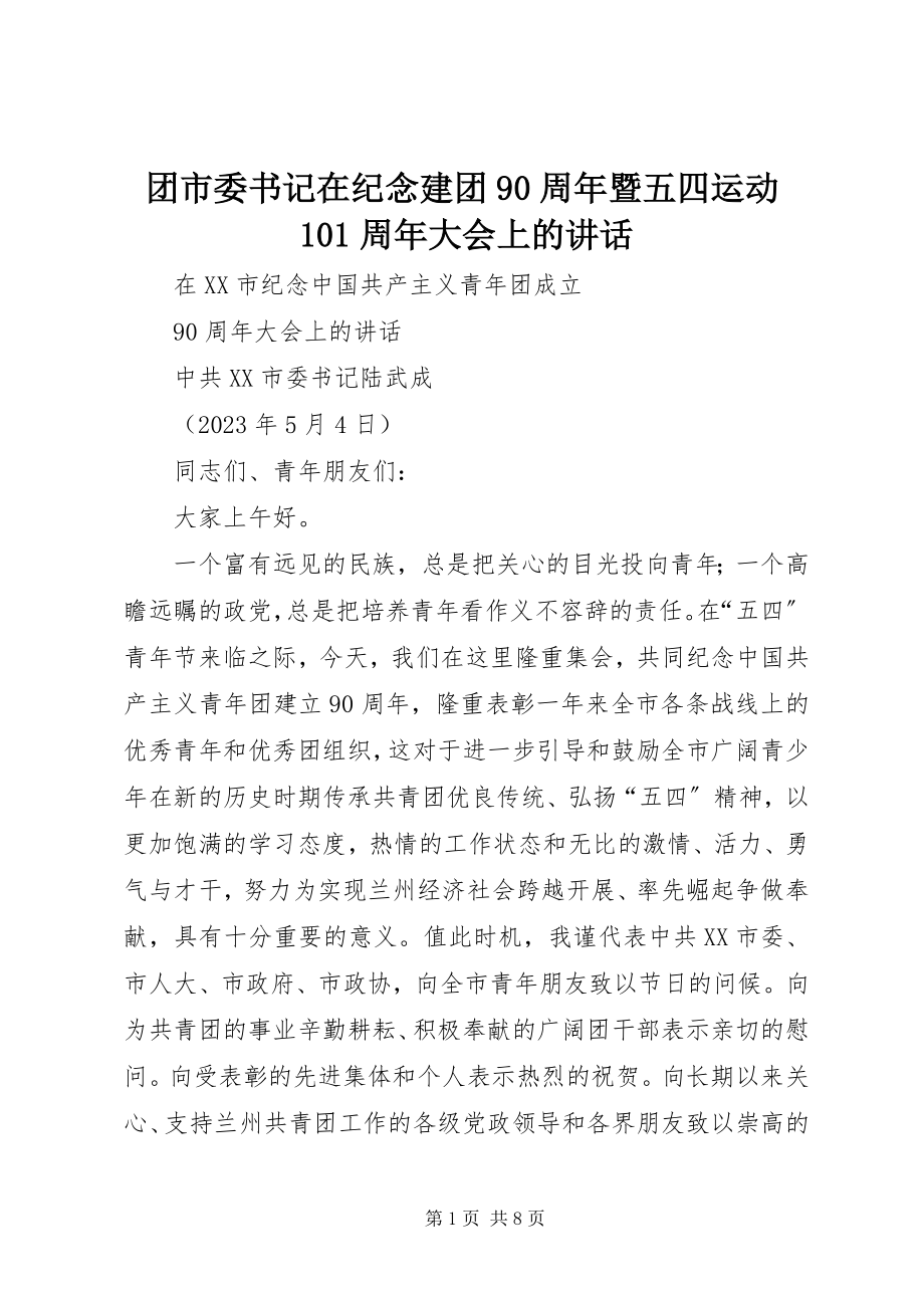 2023年团市委书记在纪念建团90周年暨五四运动93周年大会上的致辞.docx_第1页