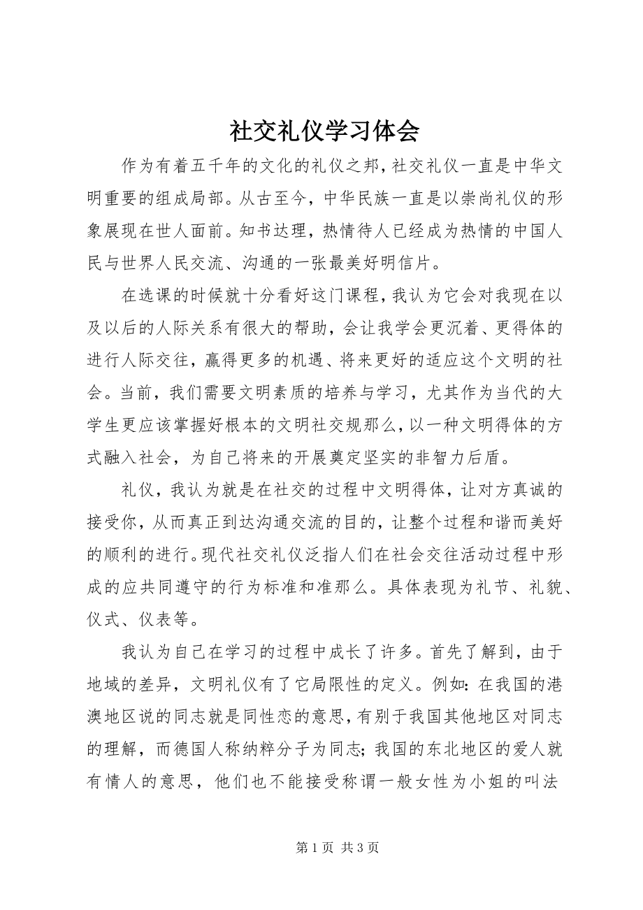 2023年社交礼仪学习体会.docx_第1页