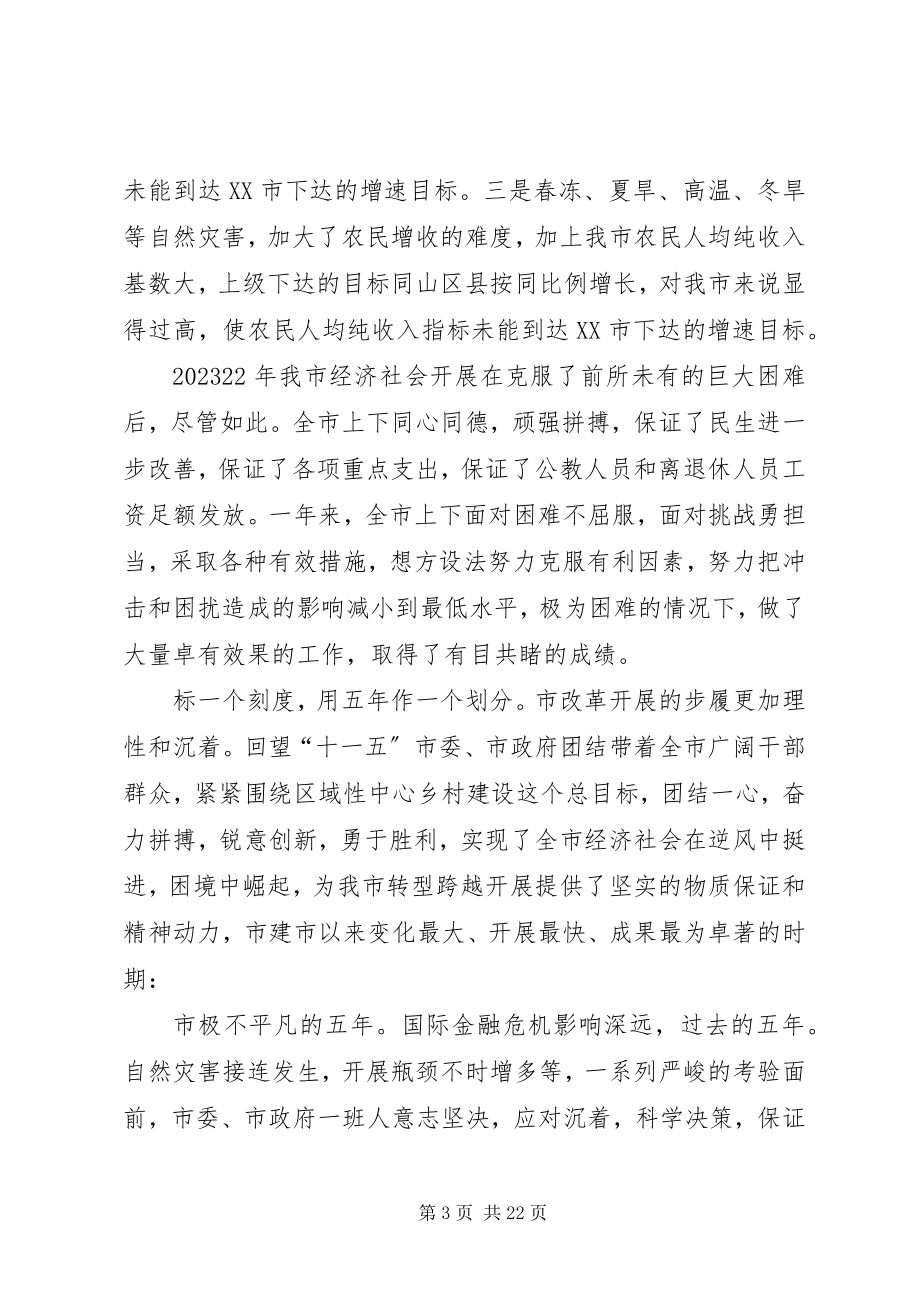 2023年市委书记在经济工作会致辞.docx_第3页