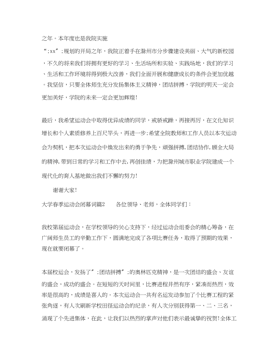 2023年大学春季运动会闭幕词.docx_第2页