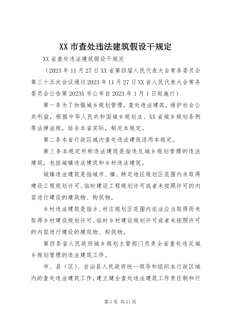 2023年XX市查处违法建筑若干规定新编.docx_第1页