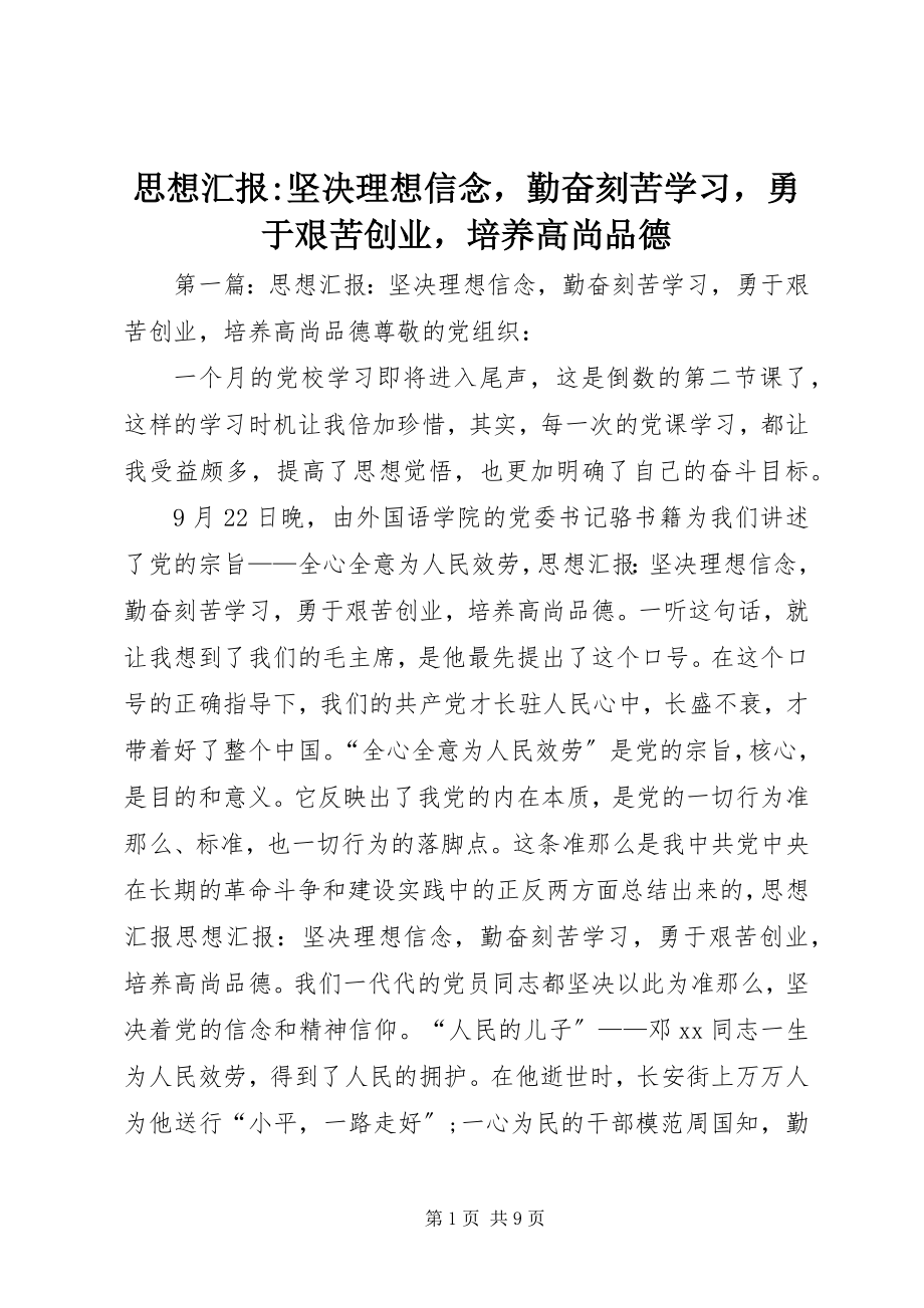 2023年思想汇报坚定理想信念勤奋刻苦学习勇于艰苦创业培养高尚品德.docx_第1页