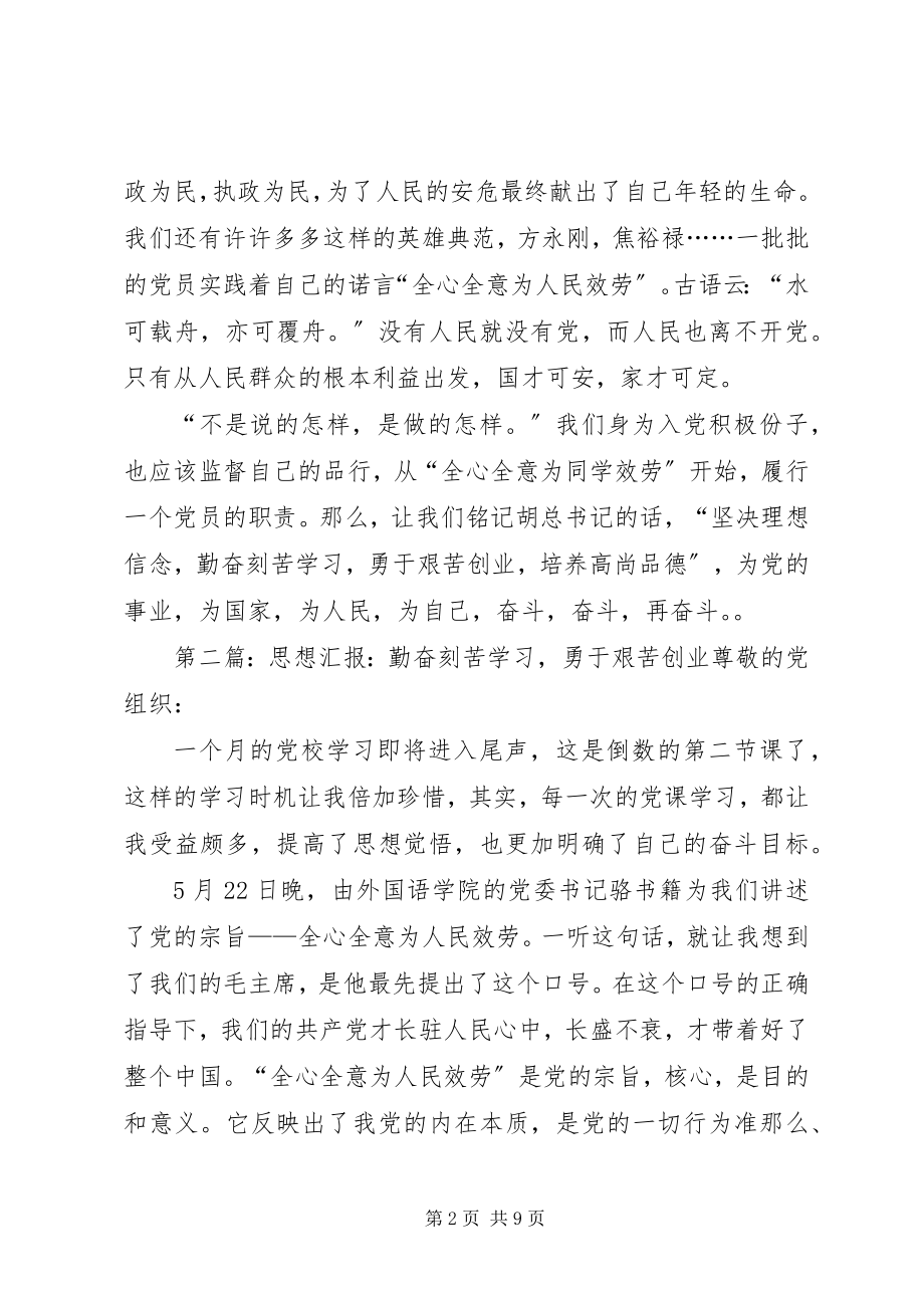 2023年思想汇报坚定理想信念勤奋刻苦学习勇于艰苦创业培养高尚品德.docx_第2页