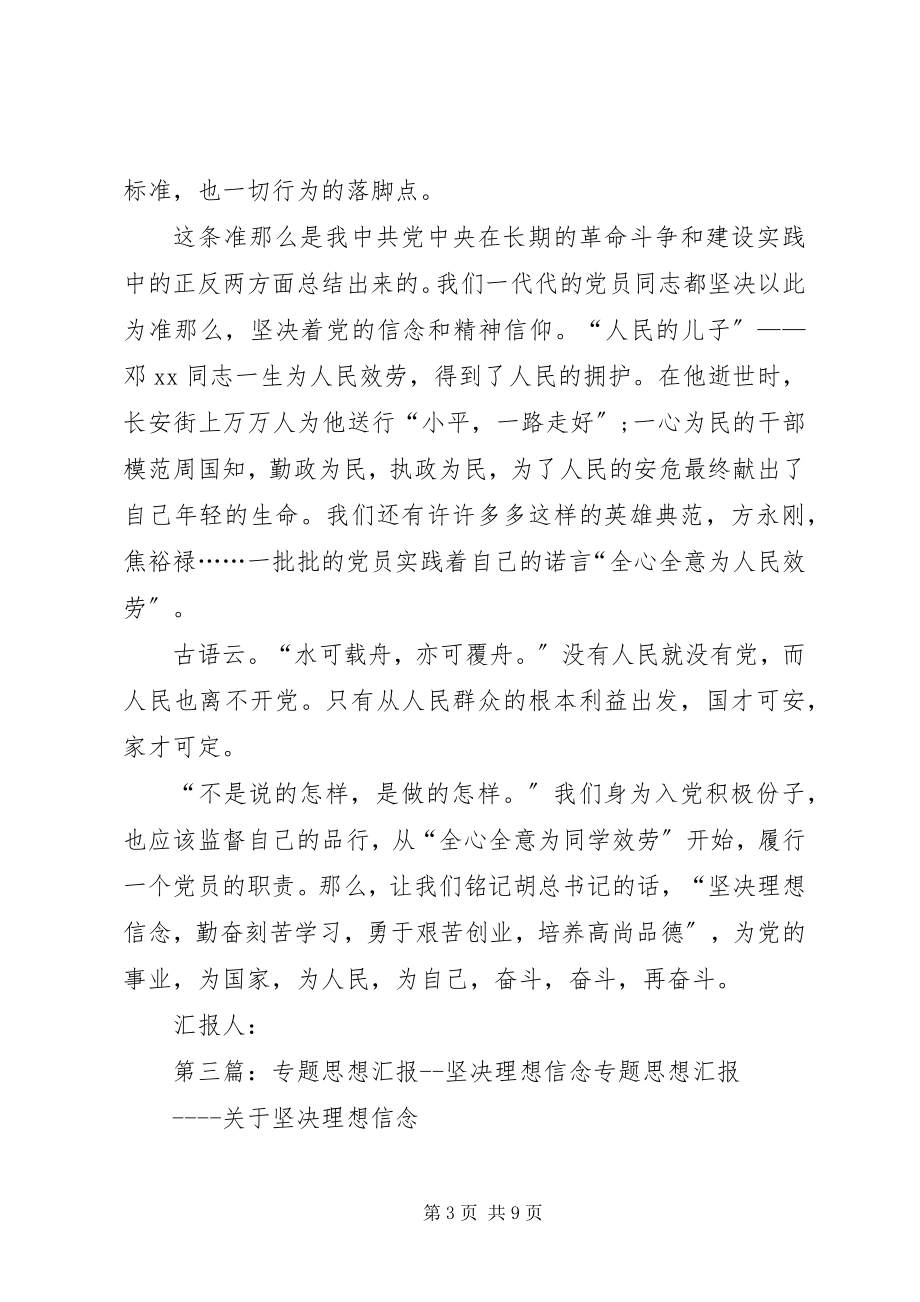 2023年思想汇报坚定理想信念勤奋刻苦学习勇于艰苦创业培养高尚品德.docx_第3页