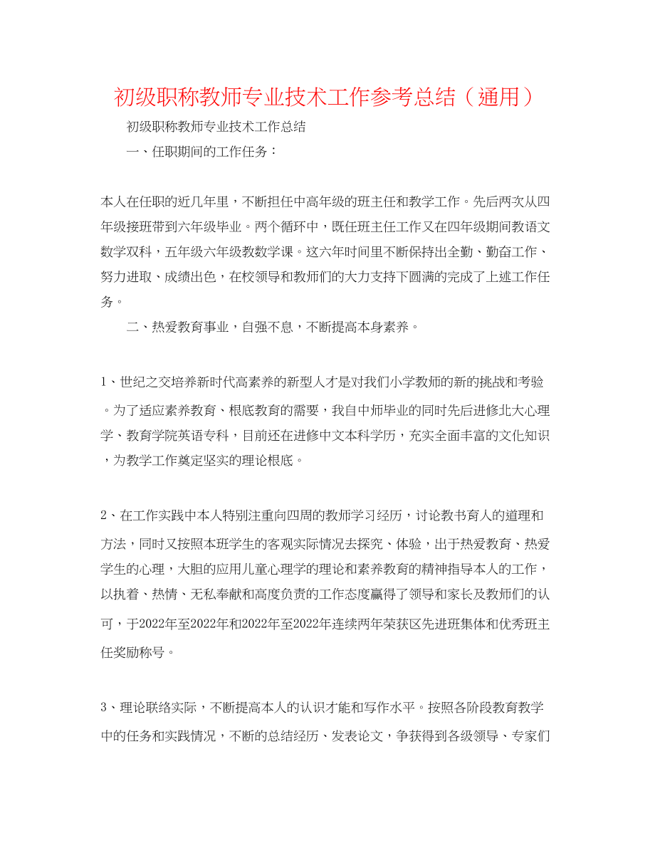 2023年初级职称教师专业技术工作总结.docx_第1页