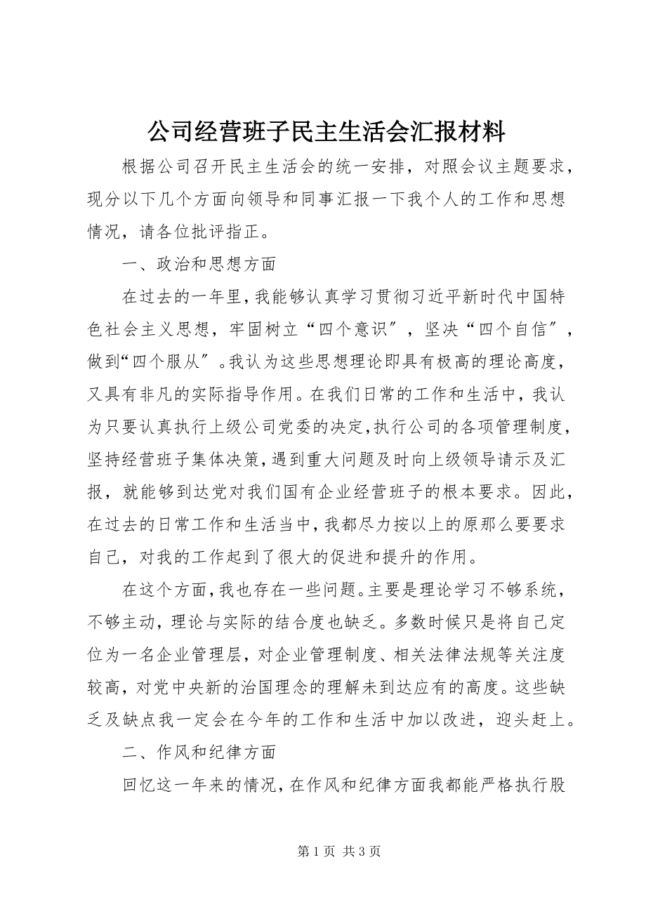 2023年公司经营班子民主生活会汇报材料.docx_第1页