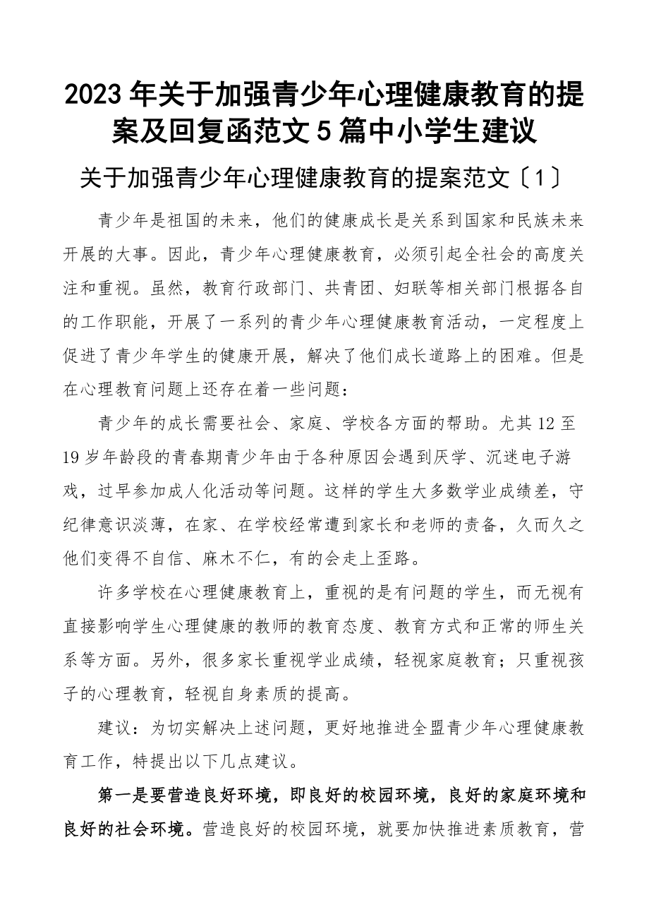 2023年关于加强青少年心理健康教育的提案及回复函5篇中小学生建议.docx_第1页