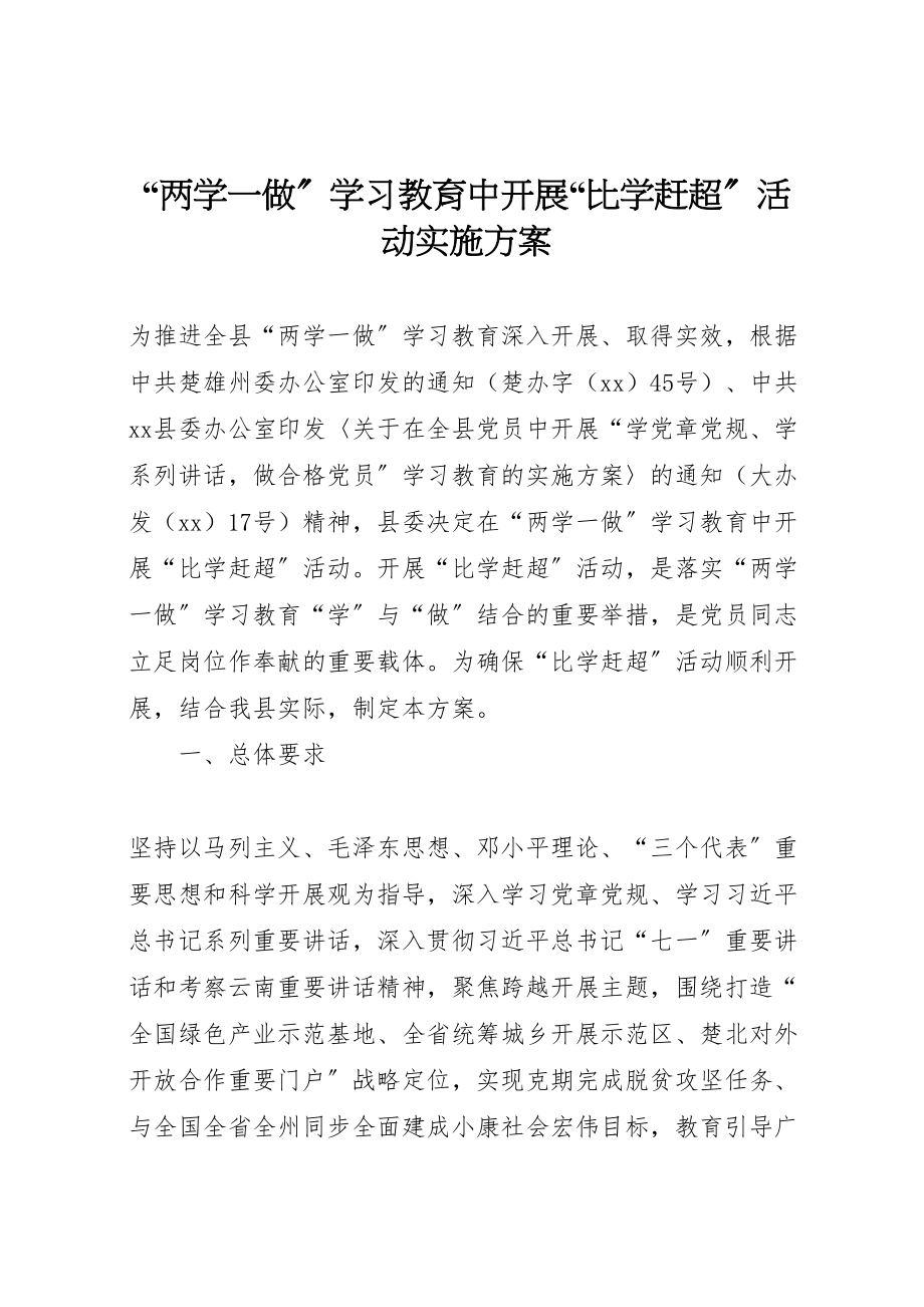 2023年两学一做学习教育中开展比学赶超活动实施方案 .doc_第1页