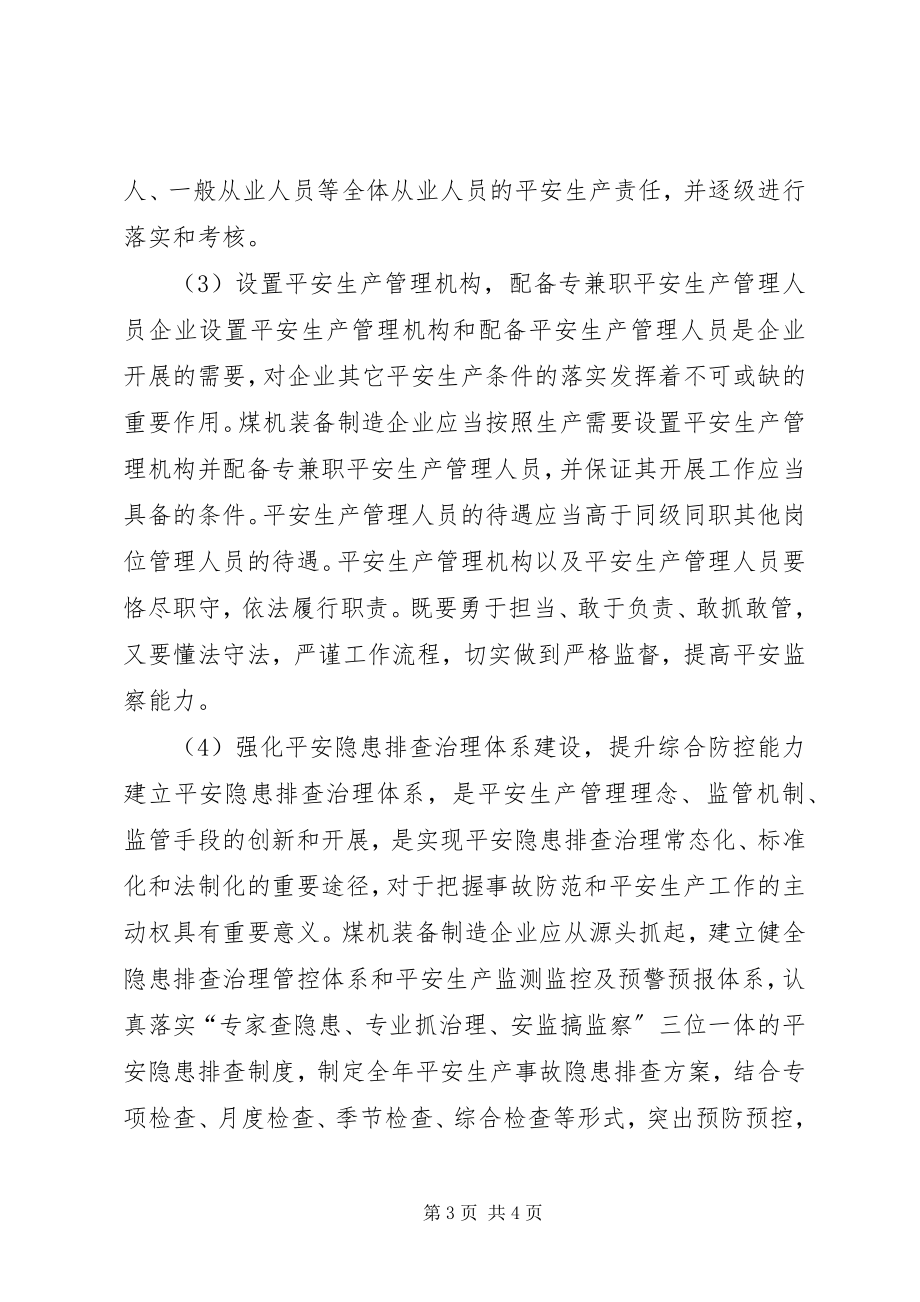 2023年煤机装备制造企业的安全生产管理.docx_第3页