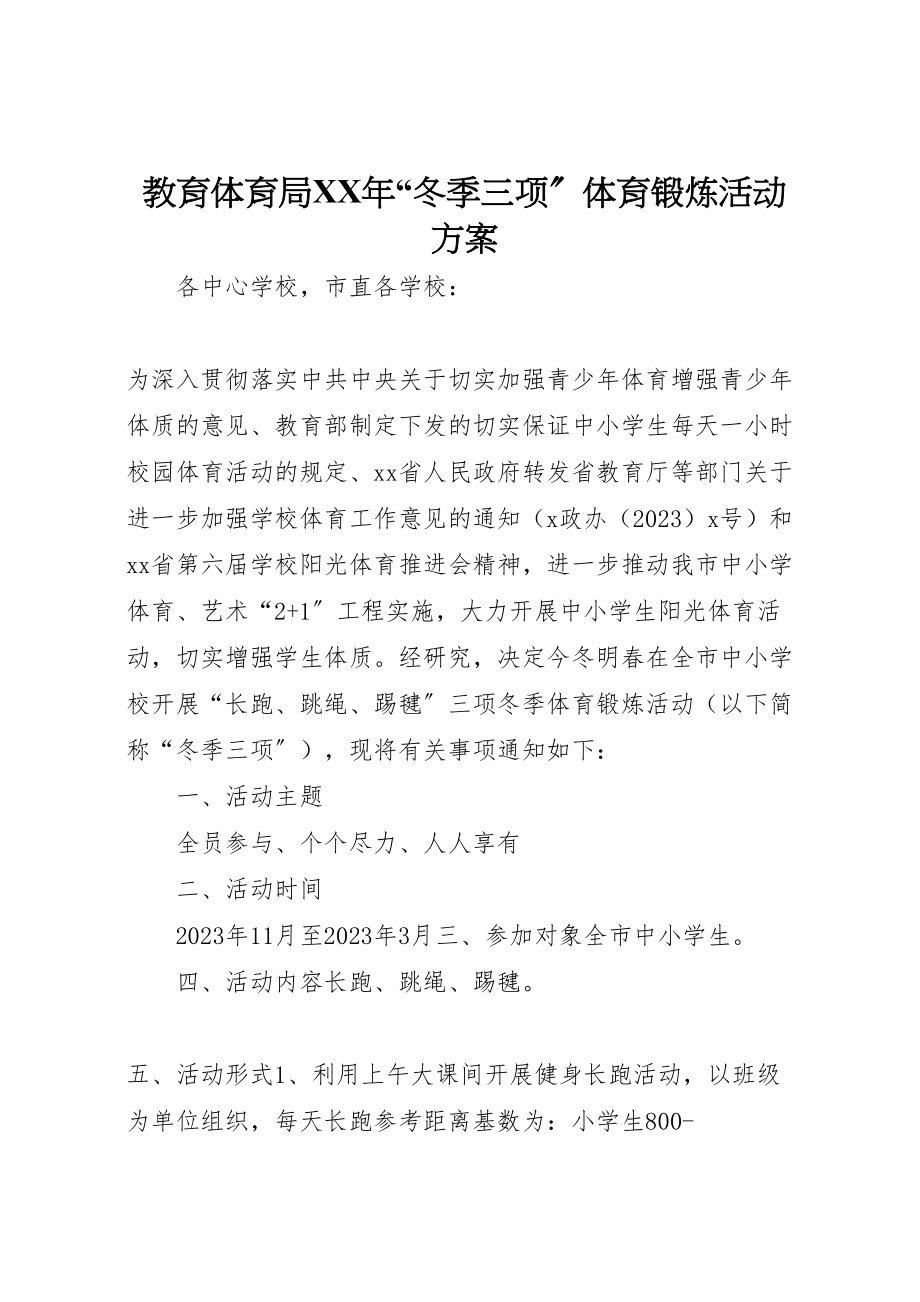 2023年教育局冬季三项体育锻炼活动方案.doc_第1页