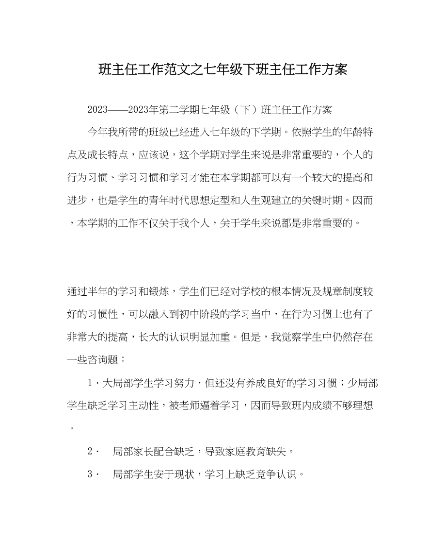 2023年班主任工作七年级下班主任工作计划.docx_第1页