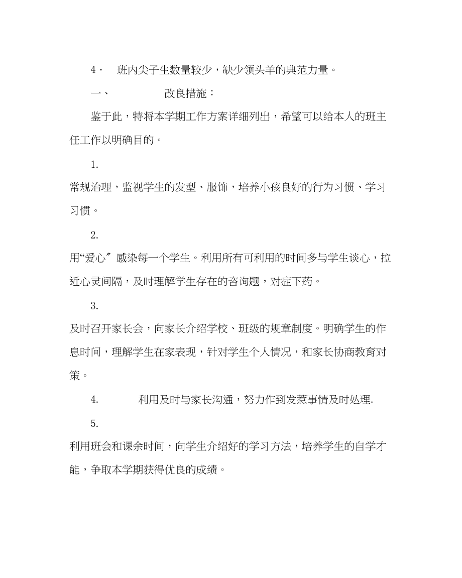 2023年班主任工作七年级下班主任工作计划.docx_第2页