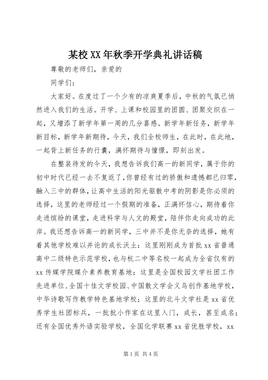 2023年xx校秋季开学典礼致辞稿.docx_第1页