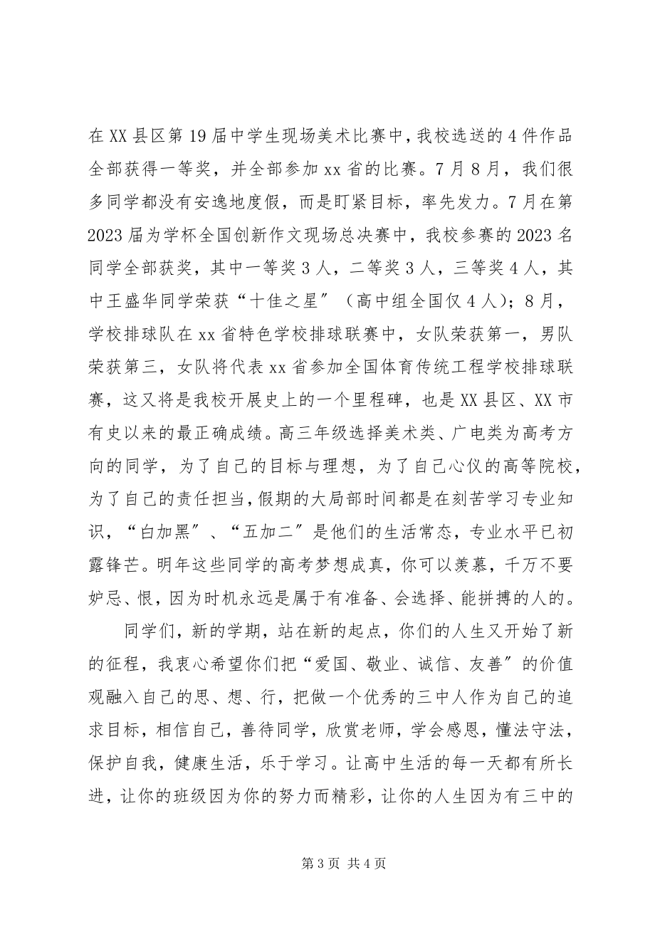 2023年xx校秋季开学典礼致辞稿.docx_第3页