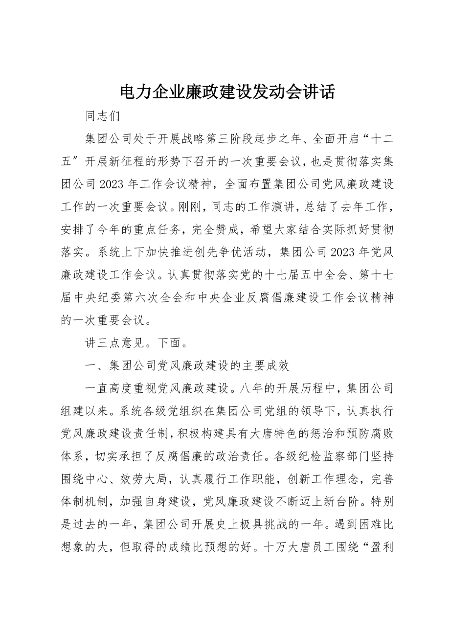 2023年电力企业廉政建设动员会致辞新编.docx_第1页