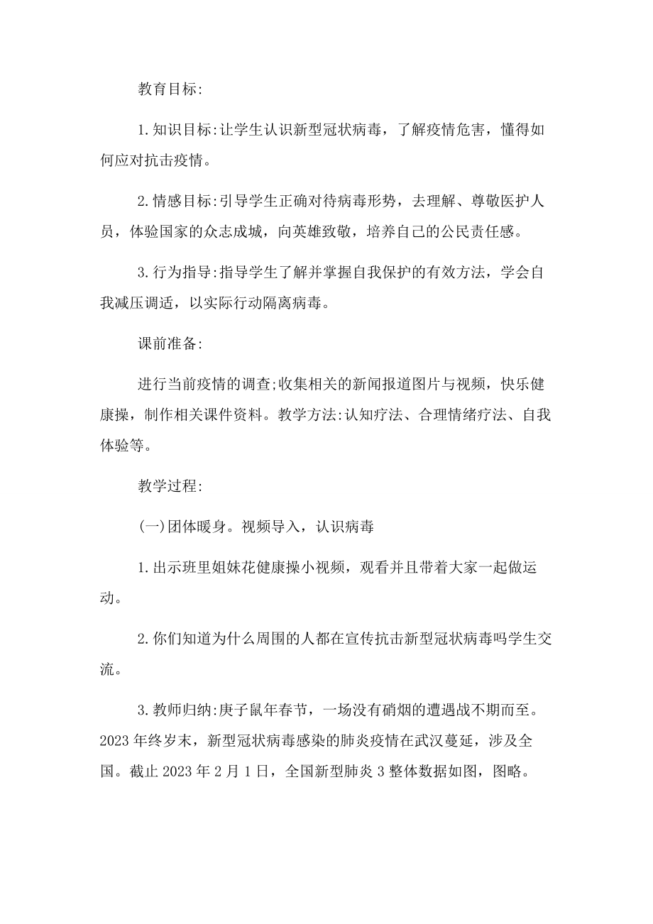 2023年疫情防控主题班会活动.docx_第2页