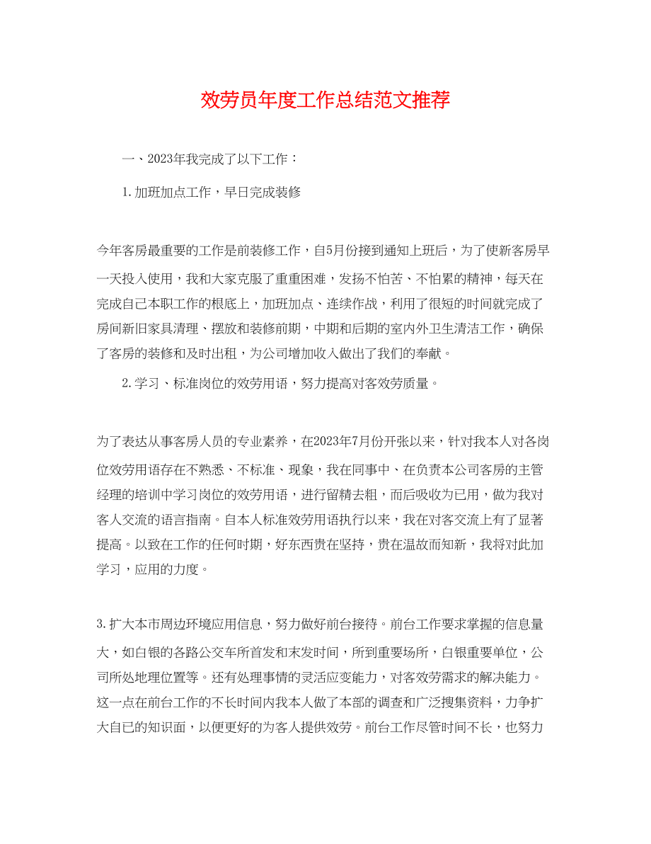 2023年服务员度工作总结推荐.docx_第1页