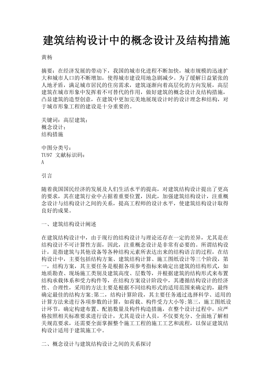 2023年建筑结构设计中的概念设计及结构措施.doc_第1页