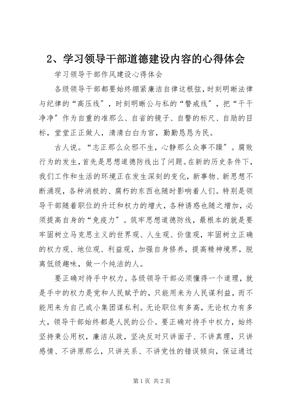 2023年学习领导干部道德建设内容的心得体会.docx_第1页