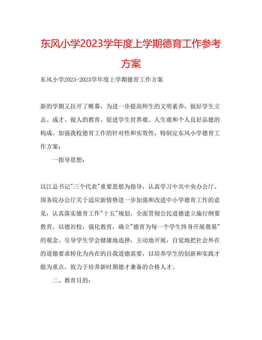 2023年东风小学学度上学期德育工作计划.docx_第1页