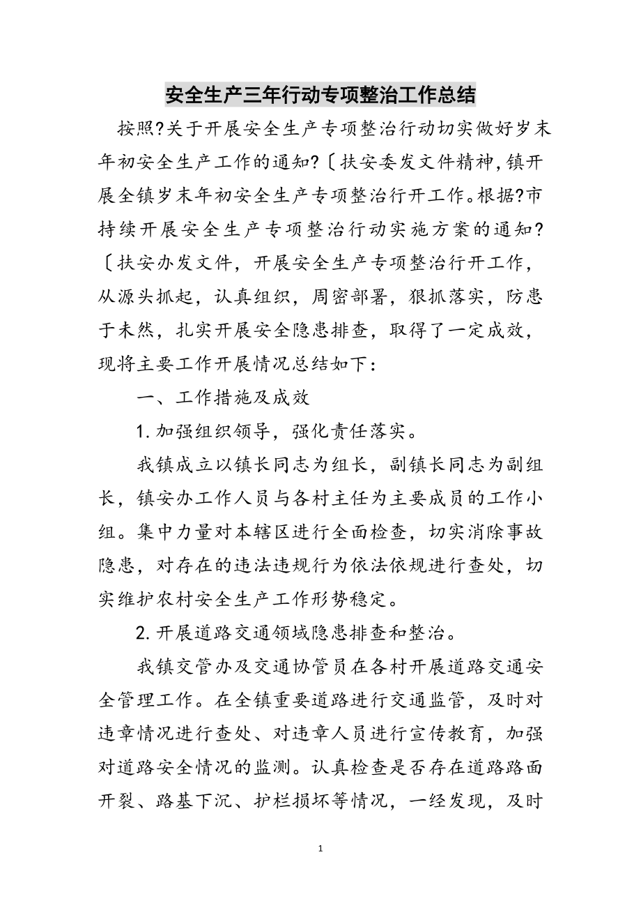 2023年安全生产三年行动专项整治工作总结范文.doc_第1页