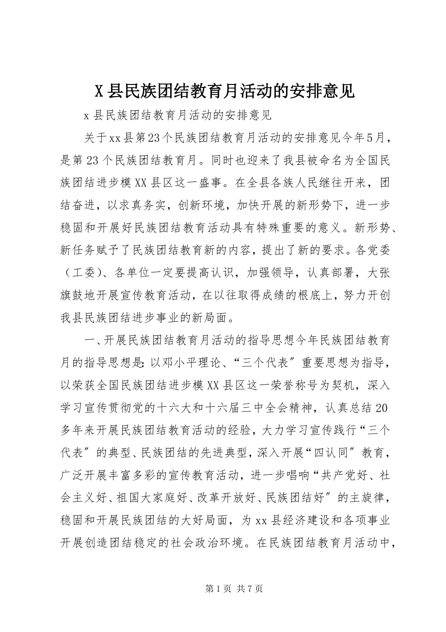 2023年X县民族团结教育月活动的安排意见新编.docx_第1页