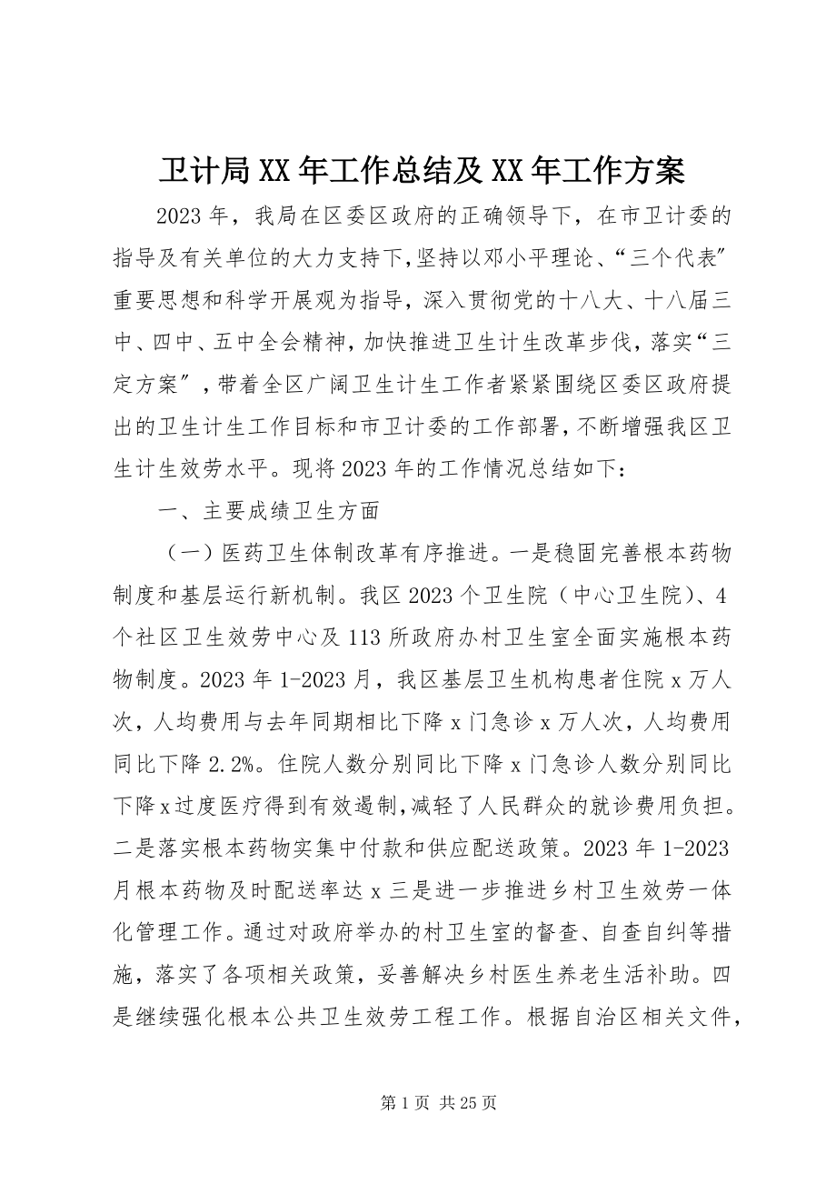 2023年卫计局工作总结及工作计划.docx_第1页