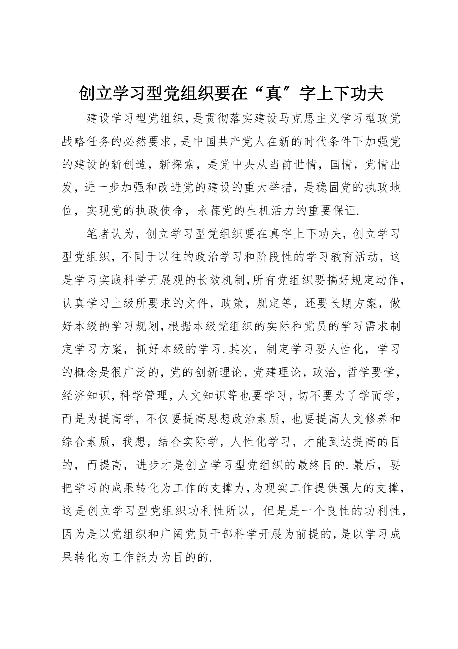 2023年创建学习型党组织要在“真”字上下功夫.docx_第1页