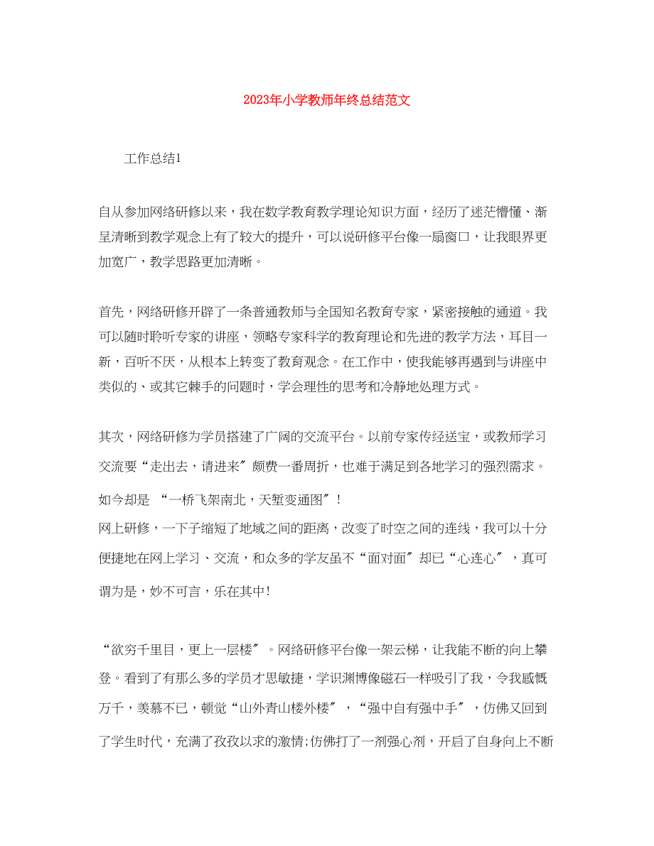 2023年小学教师终总结2.docx_第1页