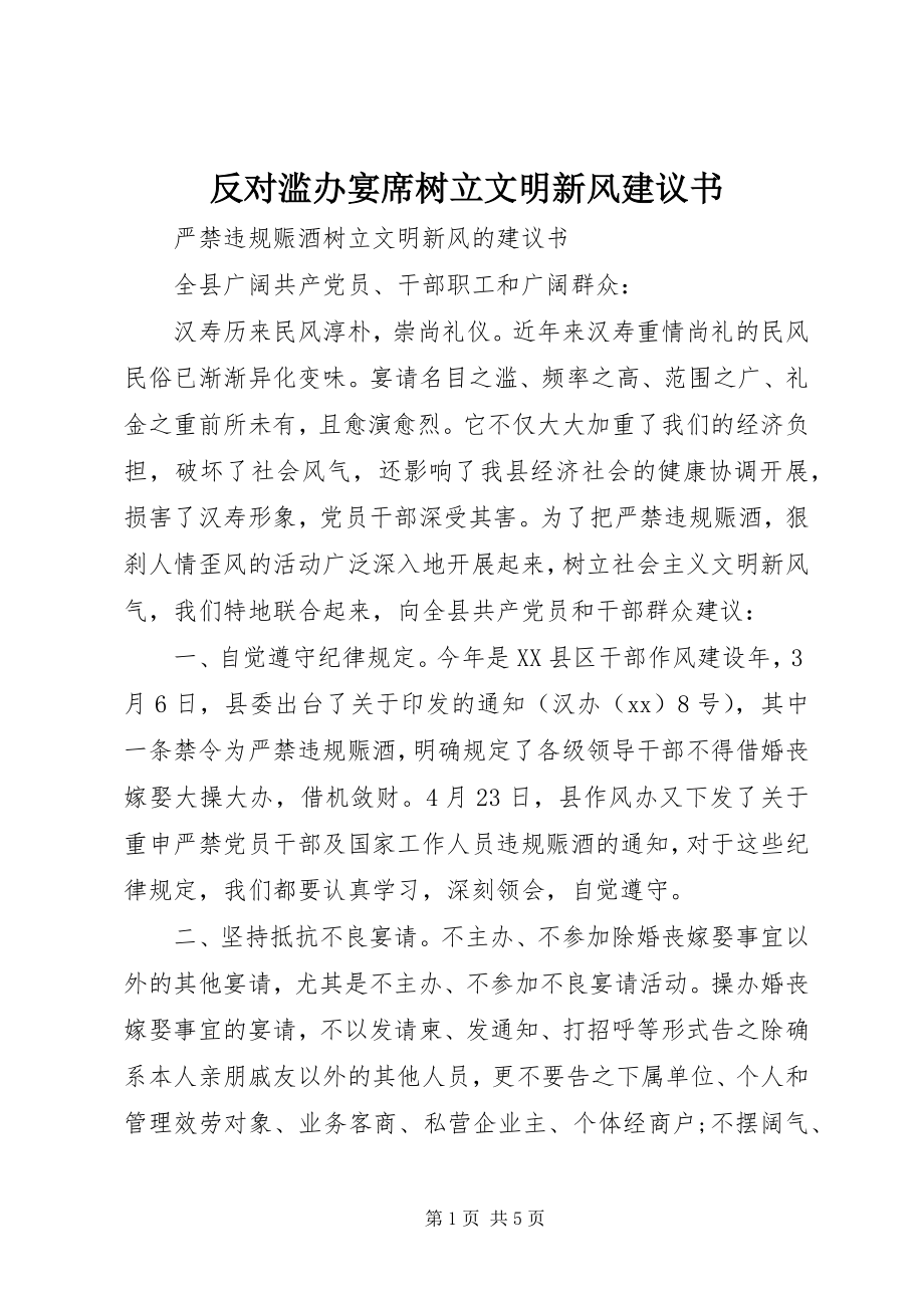 2023年反对滥办宴席树立文明新风倡议书.docx_第1页