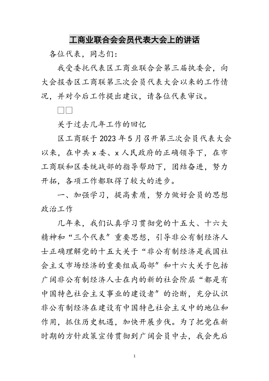 2023年工商业联合会会员代表大会上的讲话范文.doc_第1页