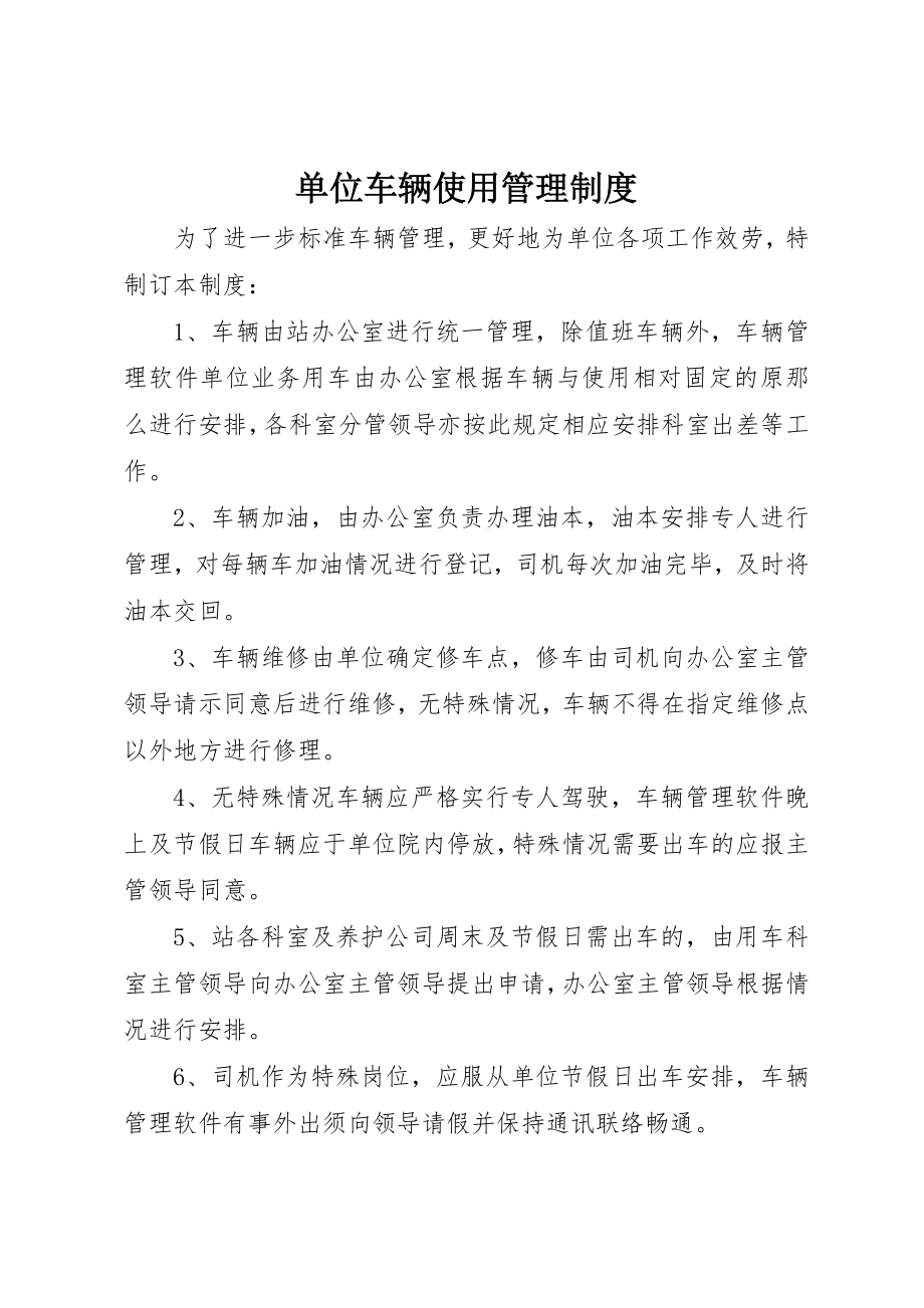 2023年单位车辆使用管理制度.docx_第1页