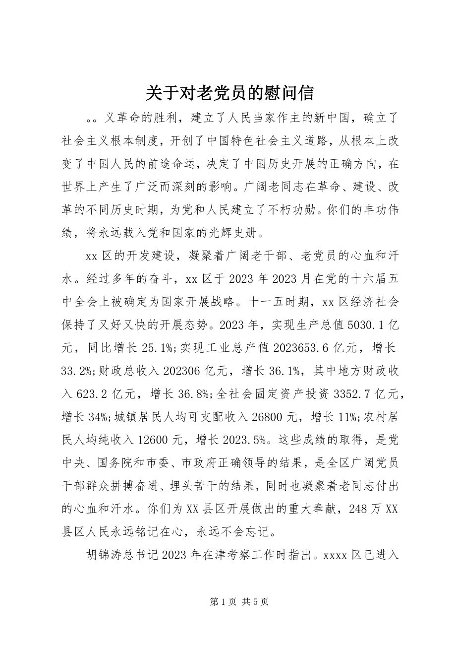 2023年对老党员的慰问信.docx_第1页