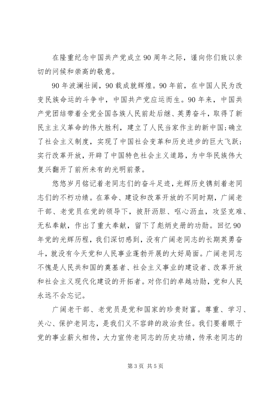 2023年对老党员的慰问信.docx_第3页