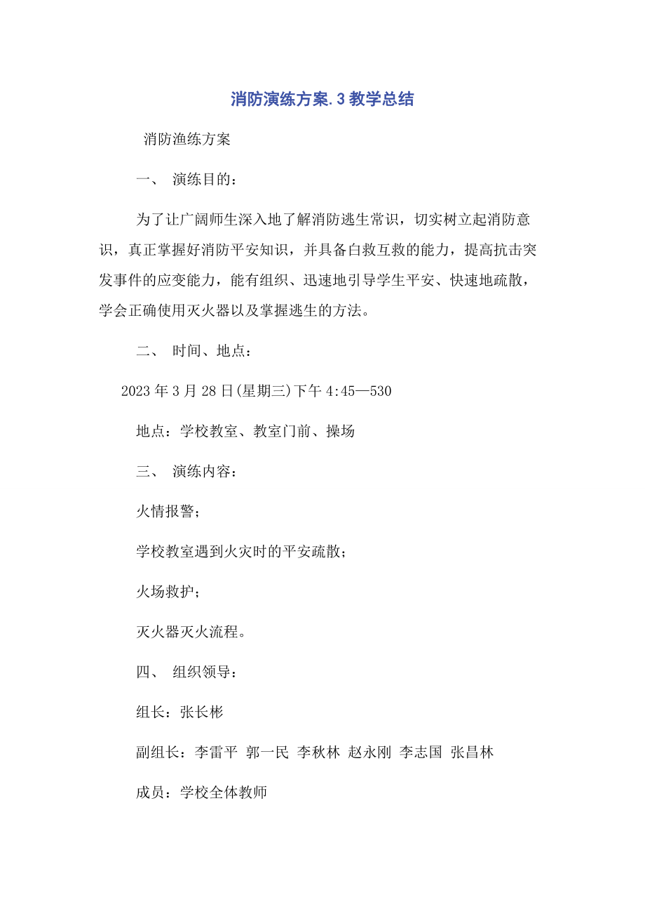 2023年消防演练方案3教学总结.docx_第1页