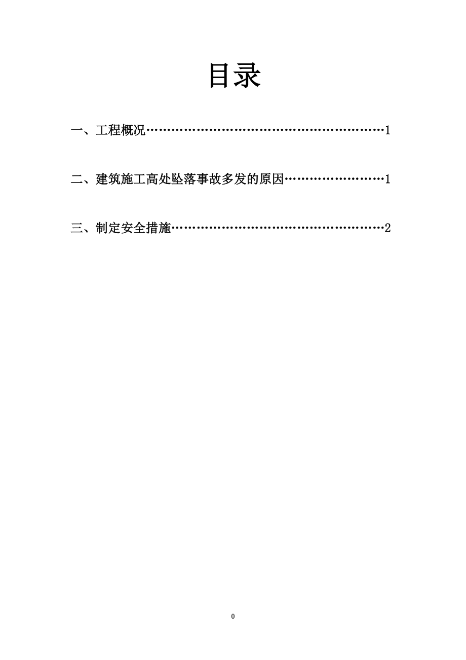 防止高空坠落、物体打击事故措施方案.doc_第2页